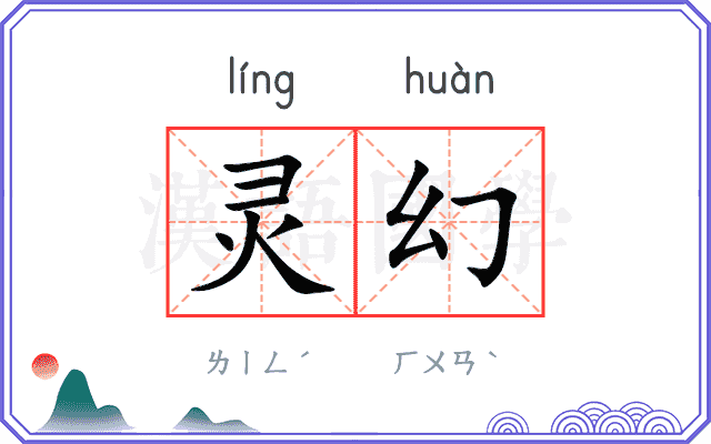 灵幻