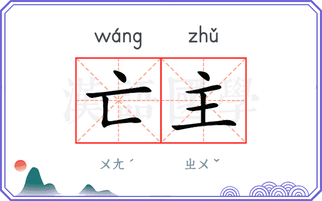 亡主