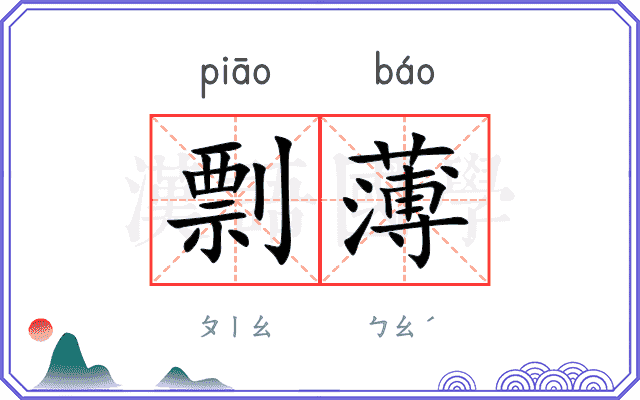 剽薄