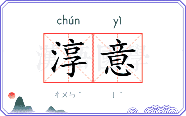 淳意