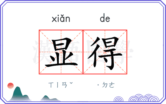 显得