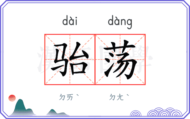 骀荡