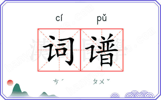 词谱