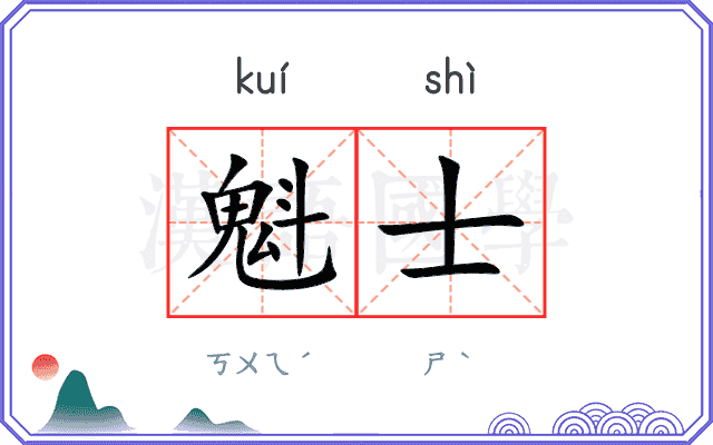 魁士