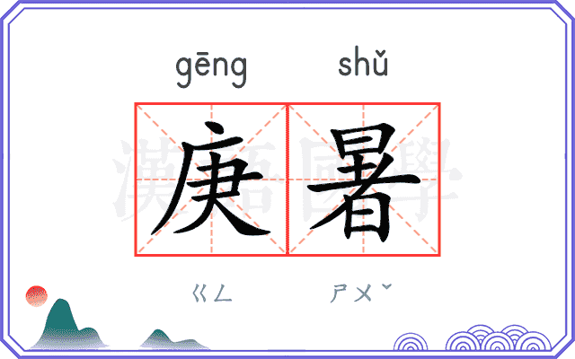 庚暑
