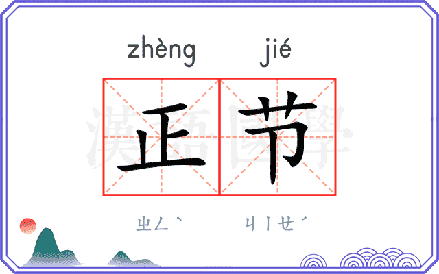 正节