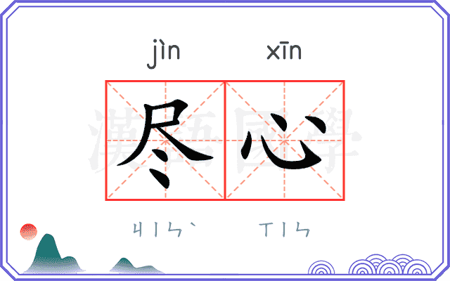 尽心