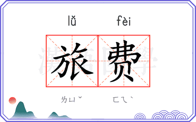旅费