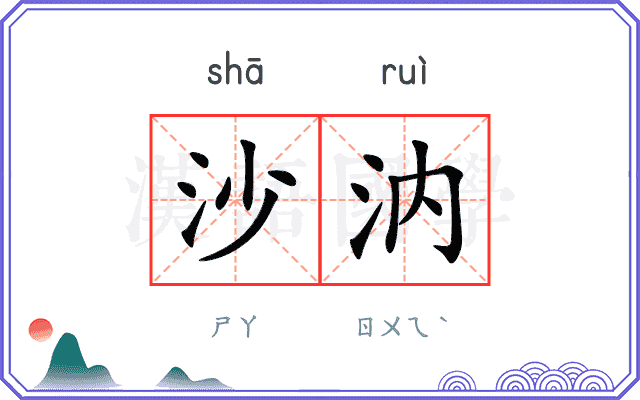 沙汭