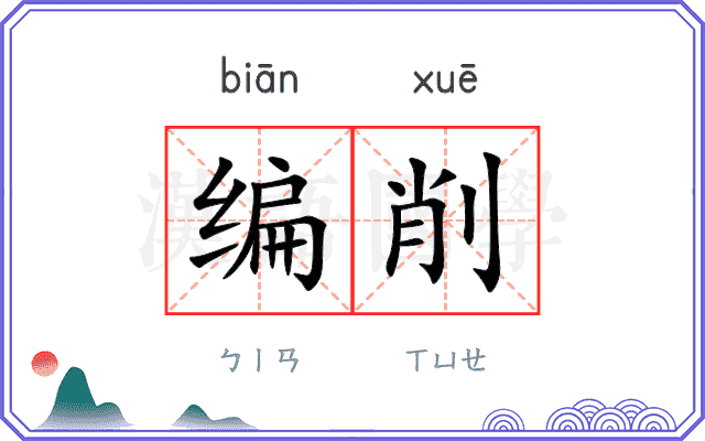 编削