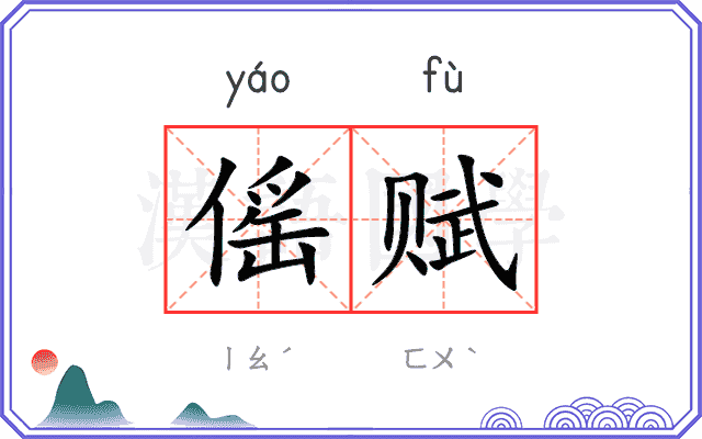 傜赋
