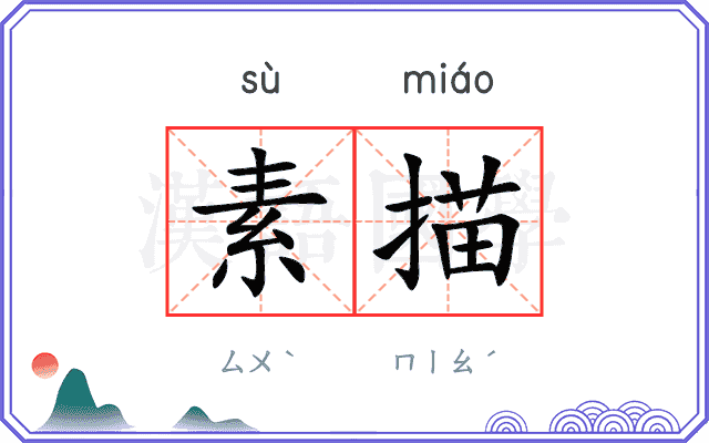 素描