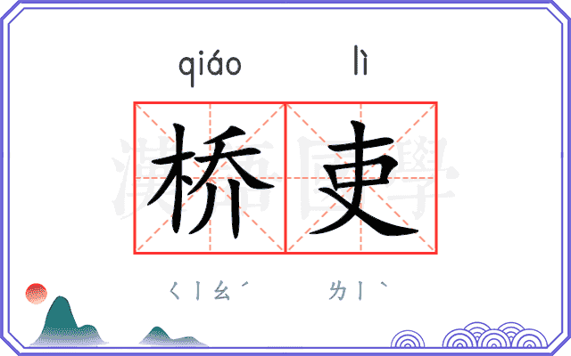 桥吏