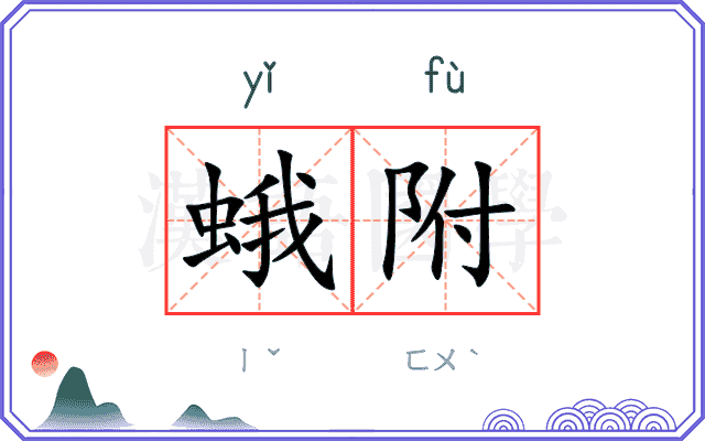 蛾附