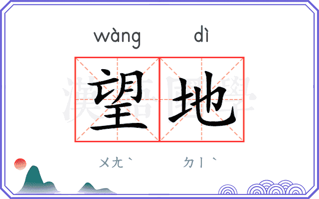 望地
