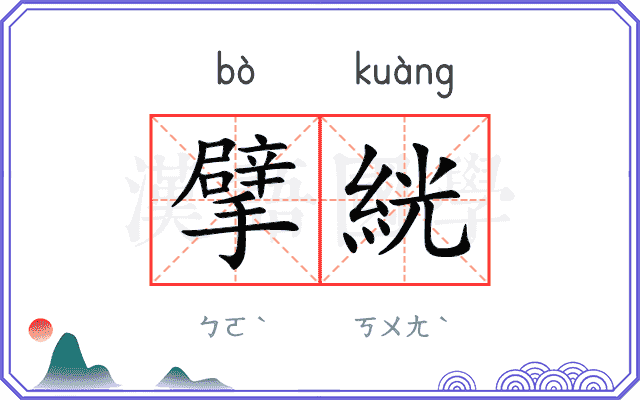 擘絖