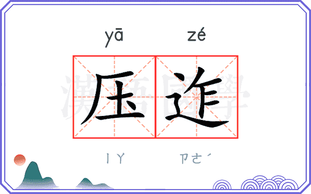 压迮
