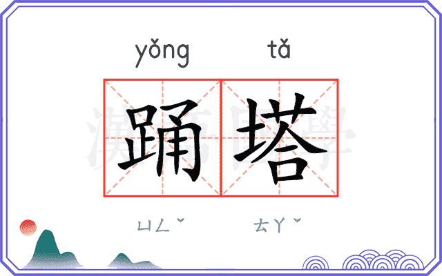踊塔