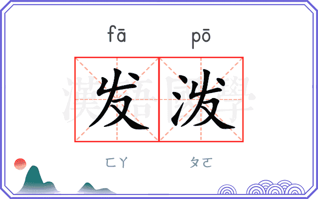 发泼