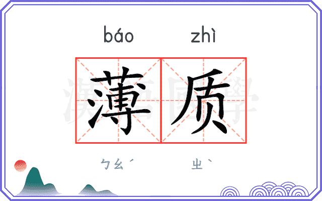 薄质