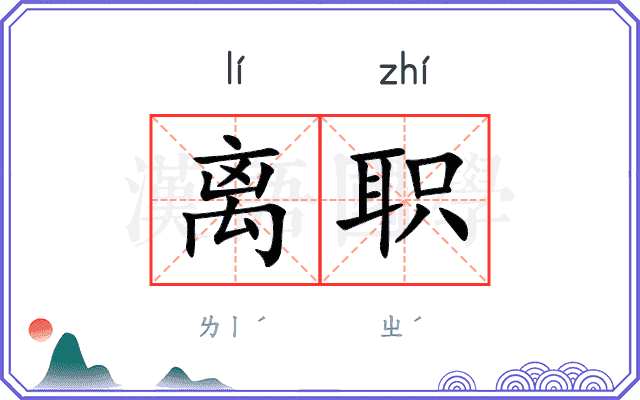 离职