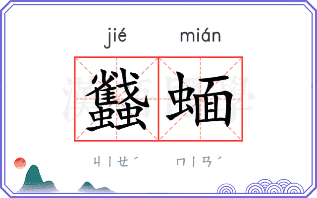 蠽蝒
