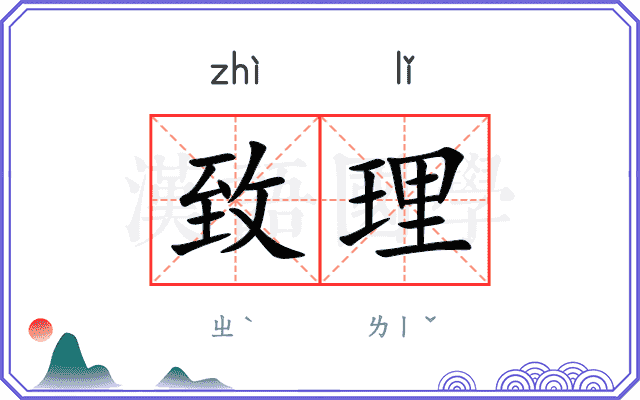 致理