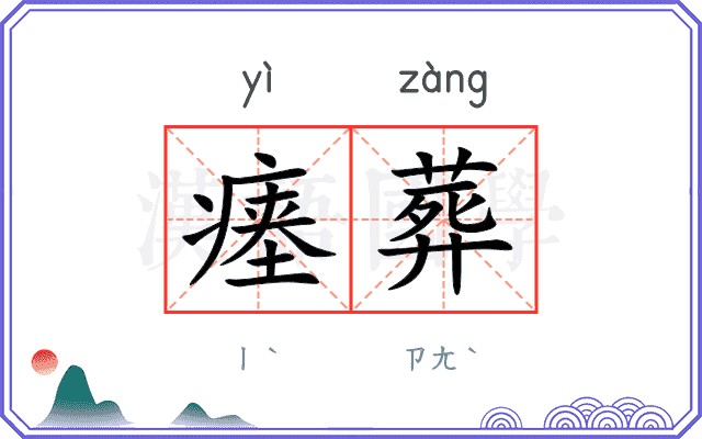 瘗葬