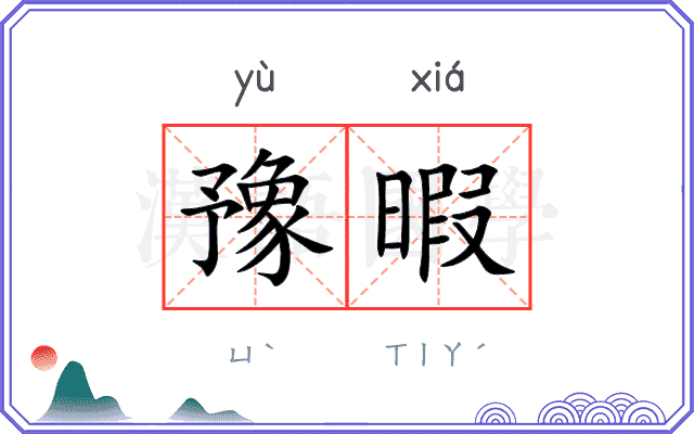 豫暇