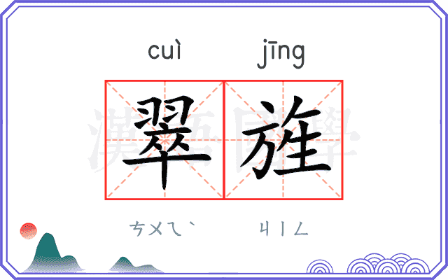 翠旌