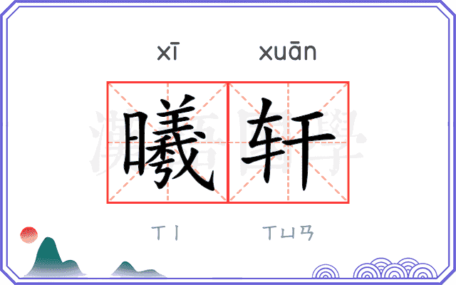 曦轩