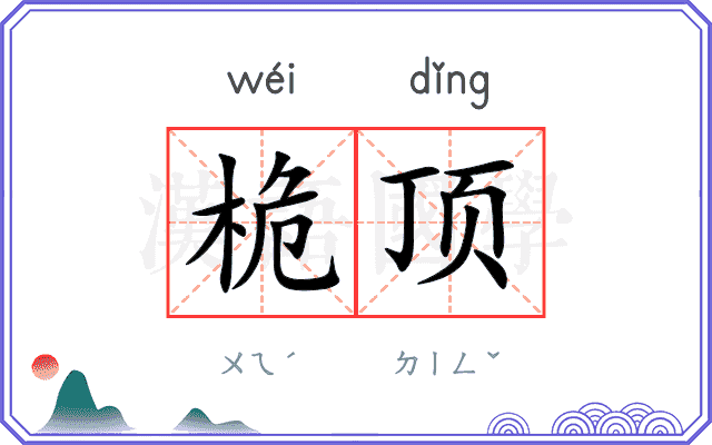 桅顶