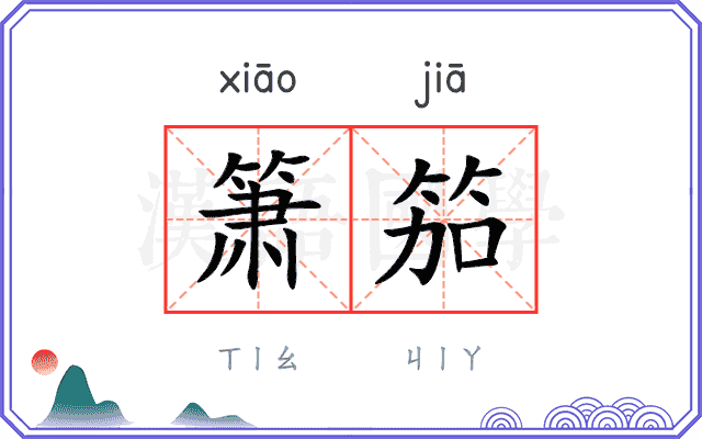 箫笳