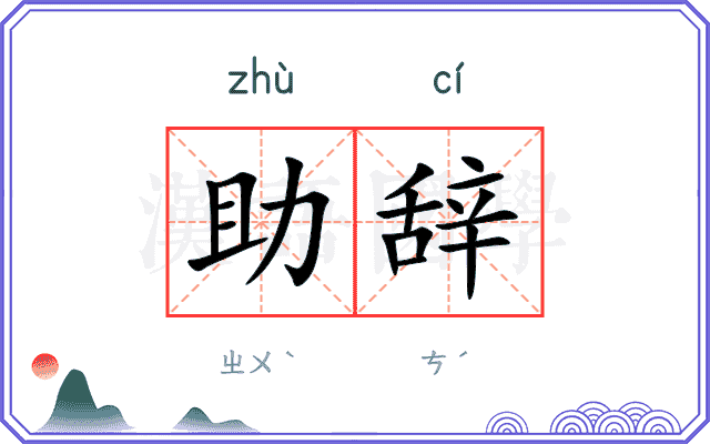 助辞