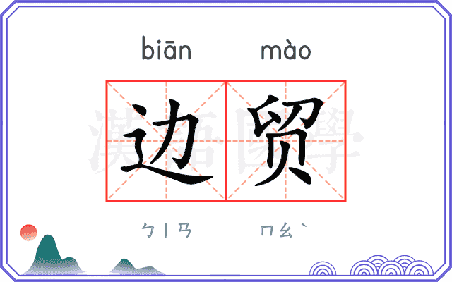 边贸