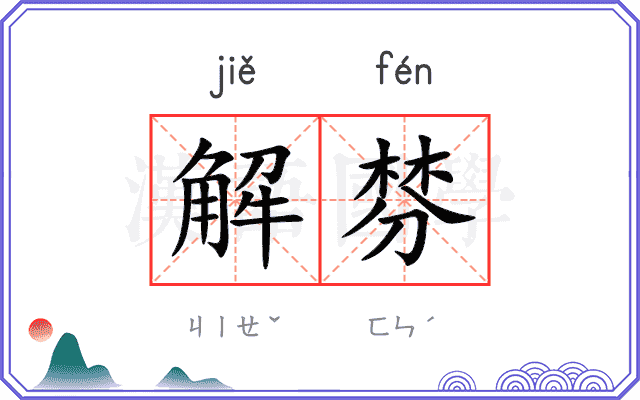 解棼