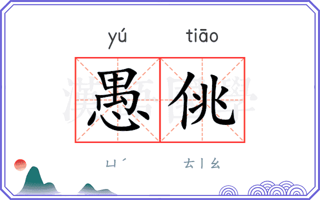 愚佻