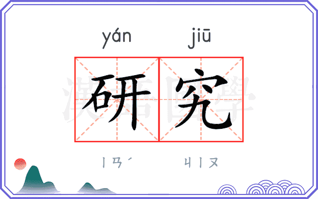研究