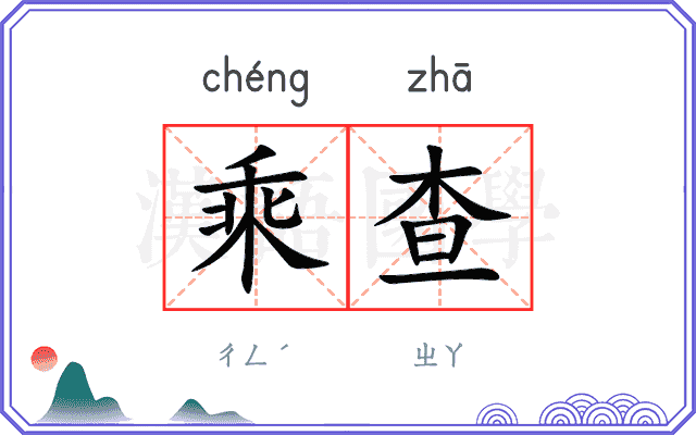 乘查