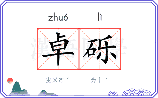 卓砾
