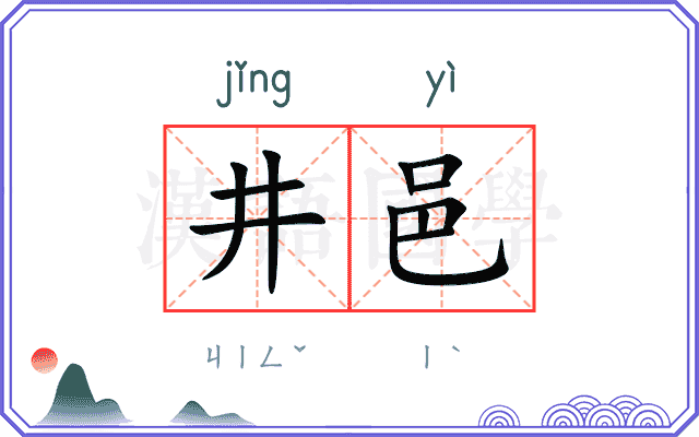 井邑