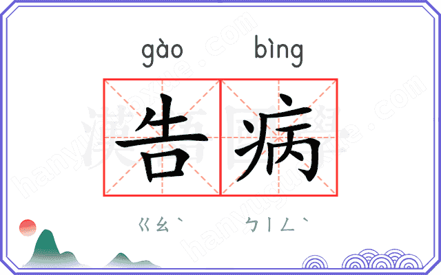 告病