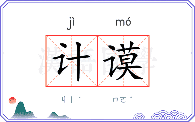 计谟