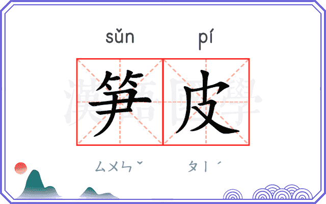 笋皮
