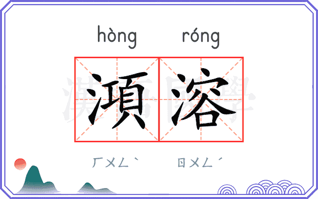 澒溶