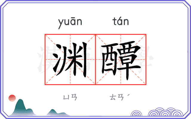 渊醰
