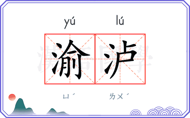 渝泸