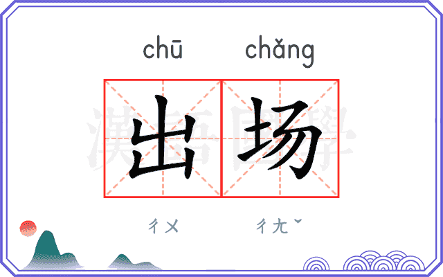 出场