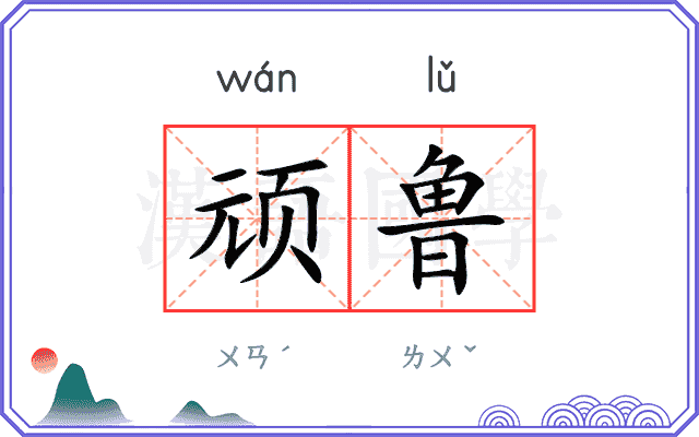 顽鲁