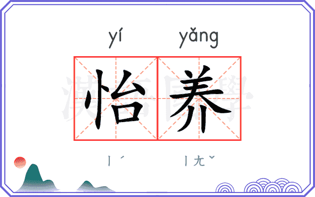 怡养